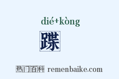 蹀鞚是什么意思的图片